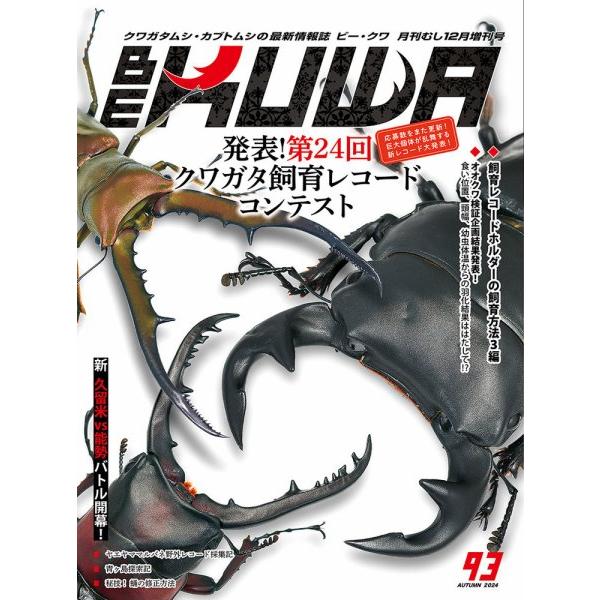 biwa様 BE-KUWA 93号（メール便送料込み） ビークワ93号 ☆ポイント7倍