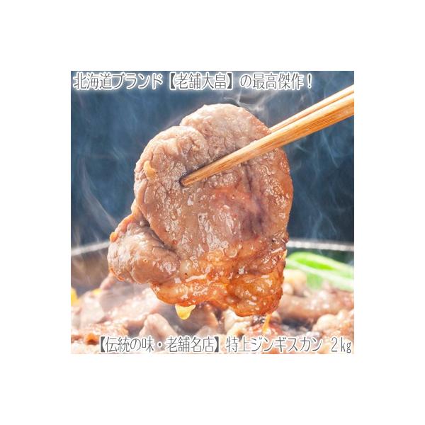 （送料無料 ジンギスカン）北海道名産（最高級マトン）ジンギスカン 2kg（ラムより食べ易いと好評 味付き 柔らかい 老舗 大畠精肉店 BBQ 父の日）