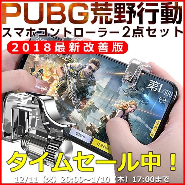 Pubg コントローラー スマホ 荒野行動 コントローラー 最新 Fps コントローラー ゲームパッド 荒野行動 エイムアシスト 射撃ボタン 金属製 2個セット 送料無料 Smaphocontroller 道産子侍リョウヒン 通販 Yahoo ショッピング