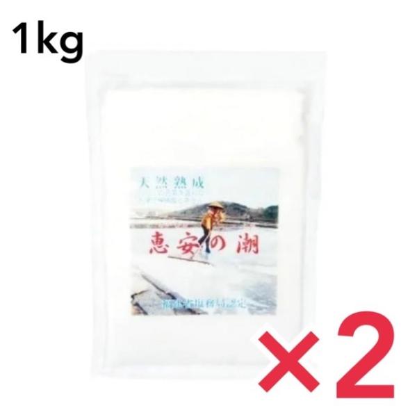 天然深層海水塩 恵安の潮 1kg  衛生安全管理世界基準 ISO9001認証 ２個セット