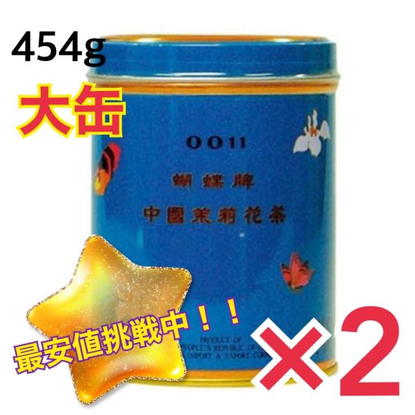 ジャスミンティー さんぴん茶 胡蝶 コチョウ 青缶(大)454g 2缶 セット ジャスミンティー ジャスミン茶 さんぴん茶 :f31-2pcs:どさんこLAB 通販 胡蝶牌 青缶(大・454g入り)×2