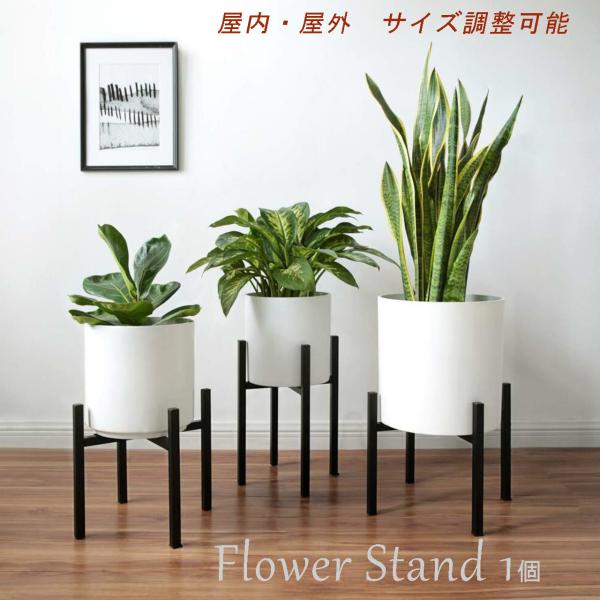 フラワースタンド 観葉植物 屋内 屋外 植物 台 スタンド アイアン 花台 インテリア 11号鉢まで 調節可能 アレンジメント