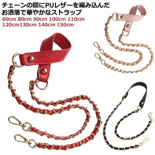 送料無料 レディース チェーン のみ 付け替え ミックス ショルダーストラップ 60cm 80cm ショルダー紐 鞄 単品 ショルダーベルト 斜めがけ バッグ用 90cm 100cm