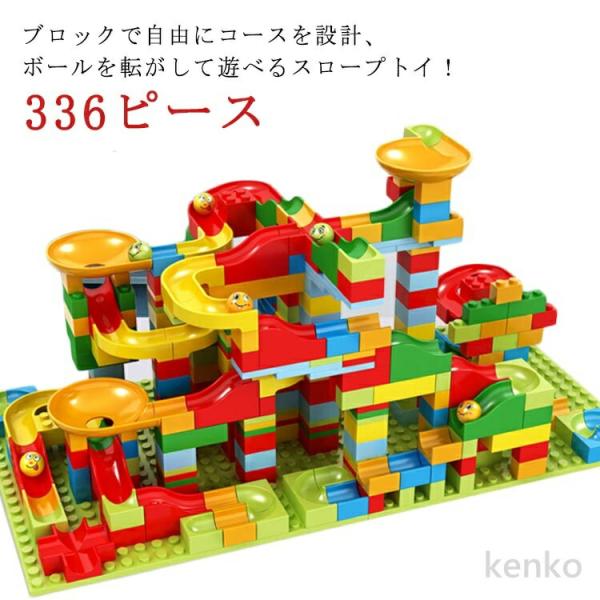 【送料無料】ボールコースター コロコロ スロープ 知育玩具 スロープトイ プレート付き ボール転がし 組立 ブロック ビー玉転がし 336ピース ブロック ぴたごら