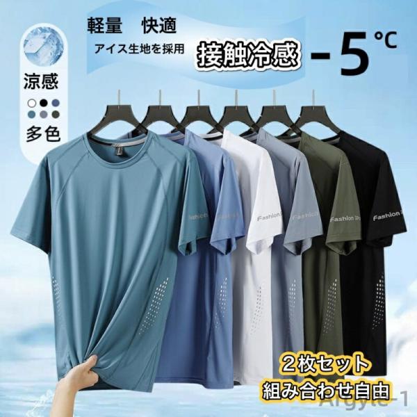 クール 接触冷感 ジム  スポーツ 速乾 クールネック Tシャツ  冷却Tシャツ 2枚セット組み合わせ自由 夏 通気性 軽量 吸放湿