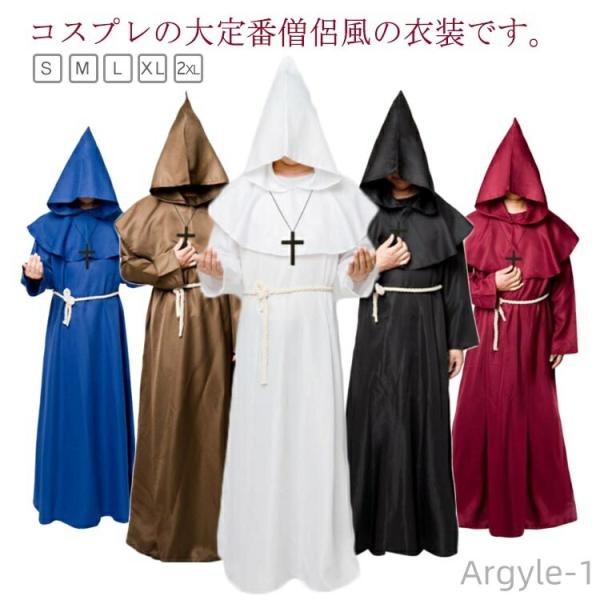 ハロウィン コスプレ 衣装 大人用 使い魔 霊媒 僧侶 法師 悪霊退散 牧師 クルス 十字架 変装 仮装 ロング マント メンズ