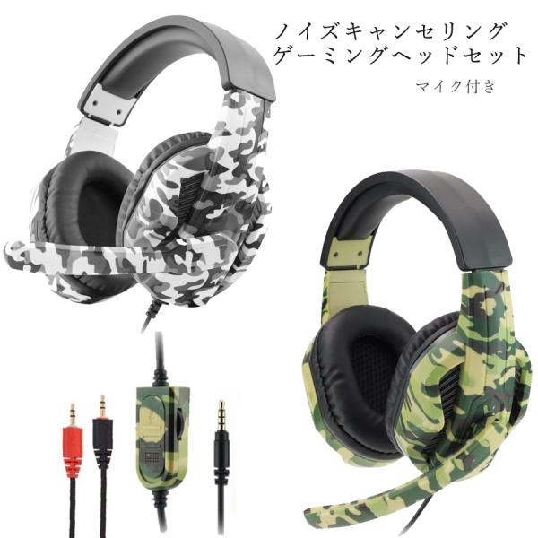 ゲーミングヘッドセット ノイズキャンセリング マイク付き 迷彩 E