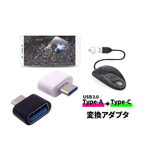 USB Type-A → Type-C 変換 OTG 変換アダプタ コネクタ USB3.0 コンパクト デスク 仕事 PC TypeC ハブ ケーブル データ転送 充電 スマホ iPad