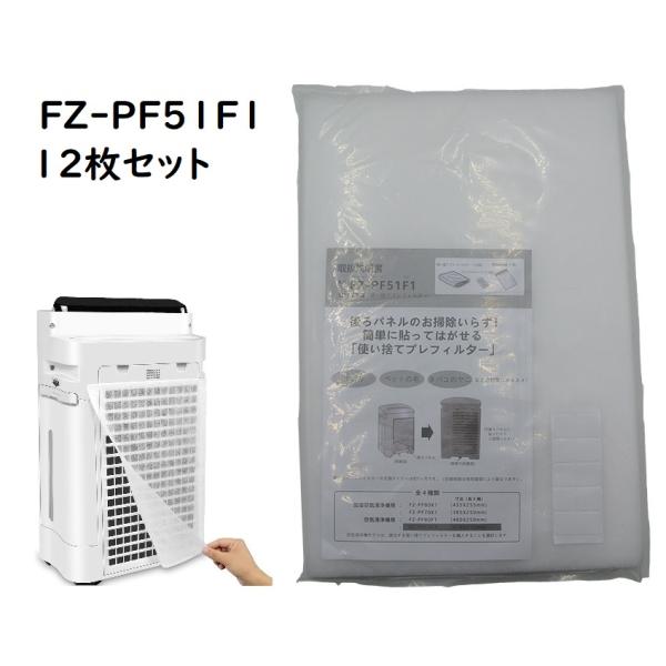 (未使用･未開封品)　シャープ 空気清浄機用 使い捨てプレフィルター FZPF51F1 p1m72rm 楽天市場】FZ-PF51F1 使い捨てプレフィルター（12枚入）シャープ