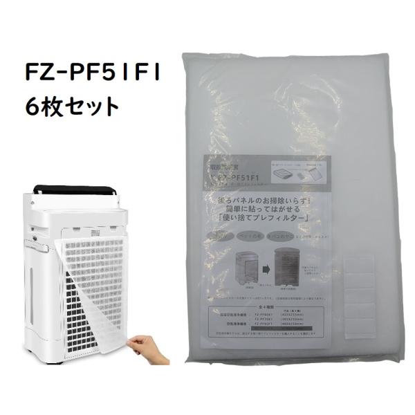 空気清浄機 使い捨て プレフィルター 6枚セット 互換品 FZ-PF51F1 綿フィルター 交換用 消耗品 空気清浄機用交換部品 fzpf51f1f