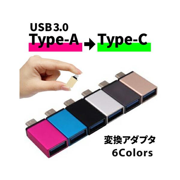 USB Type-C 変換 変換アダプタ コネクタ USB3.0 Type-A カラフル コンパクト デスク 仕事 PC ハブ ケーブル データ転送 充電 スマホ iPad