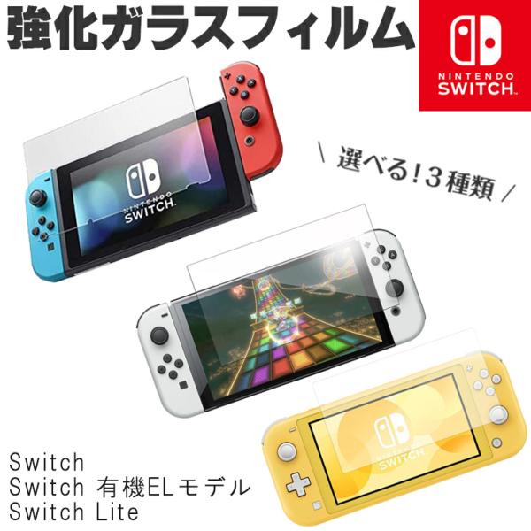 nintendo switch 旧型 新型 新モデル 有機EL oled ガラスフィルム 強化フィルム ニンテンドー スイッチ 保護フィルム 保護シート 液晶保護フィルム