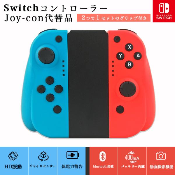 Nintendo Switch 互換品 Joy Con コントローラー ジョイコン スイッチ対応 ジャイロセンサー Hd振動 グリップ付き 400ma バッテリー Tfield Ch0037 どしろショップ 通販 Yahoo ショッピング