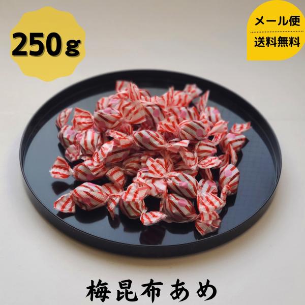 道正昆布 梅昆布あめ 250g チャック袋入り