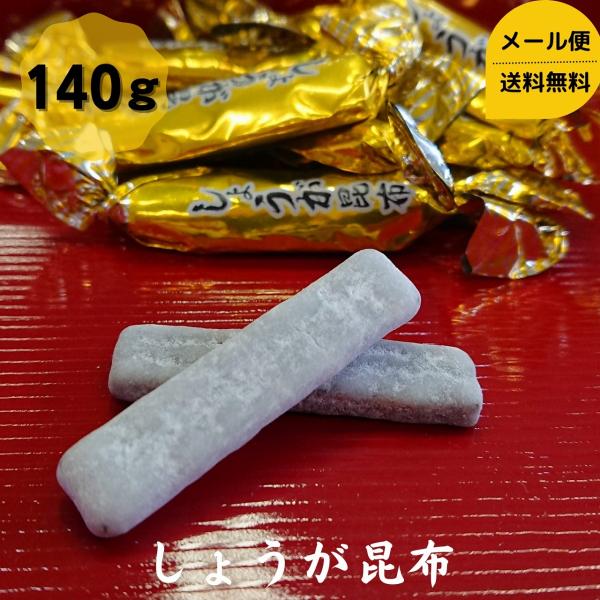 道正昆布 しょうが昆布 140g チャック袋入り