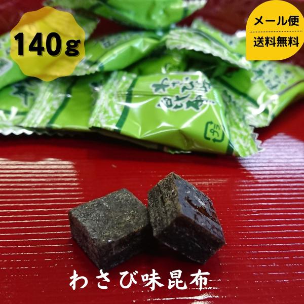 道正昆布 わさび味昆布 140g チャック袋入り