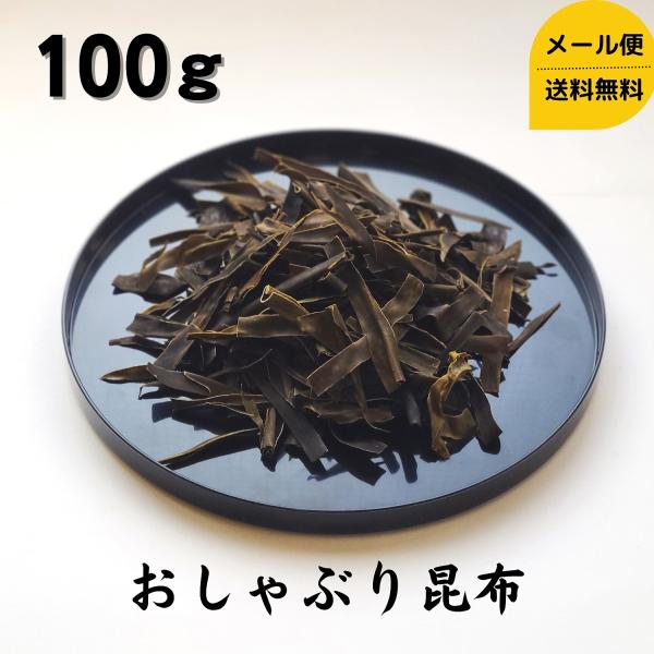 道正昆布 おしゃぶり昆布 100g チャック袋入り