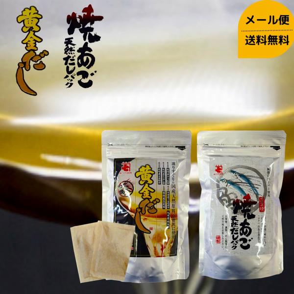 黄金だし10p＆焼きあご天然だしパック10pセット