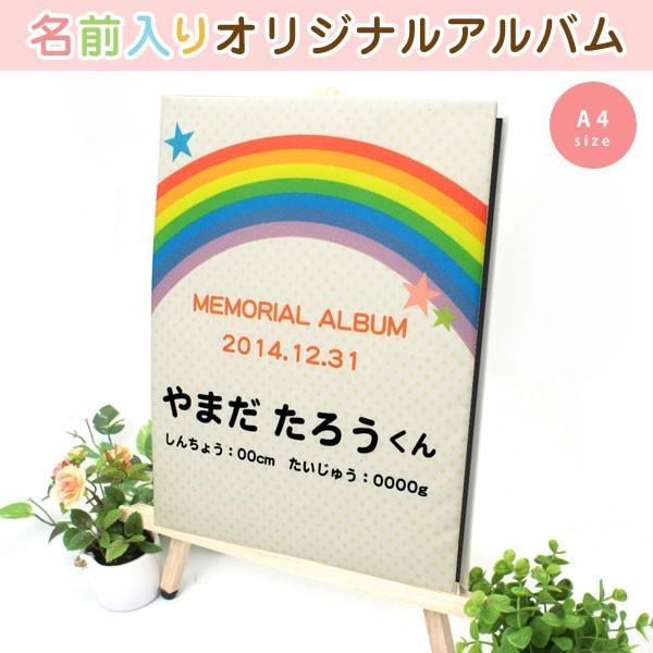 新品 出産祝い ベビー 赤ちゃん 名前入りアルバム 名入れ サイズ 星 虹 アルバム