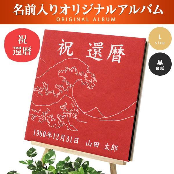 還暦 名入れ アルバム 還暦御祝 還暦祝い ギフト Lサイズ 標準で L版 写真 1枚 収納可能 大容量 還暦 タイプ3 台紙 ブラック Album L Bkk03 名入れプレゼント ドットボーダー 通販 Yahoo ショッピング