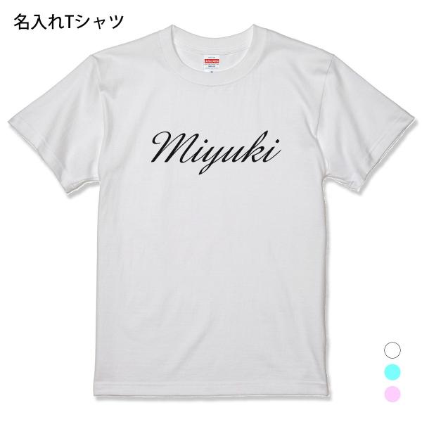 名入れ Tシャツ デザインネーム 筆記体 Type2 現金特価 プレゼント メンズ S 大人 Xl 名前入 L レディース M