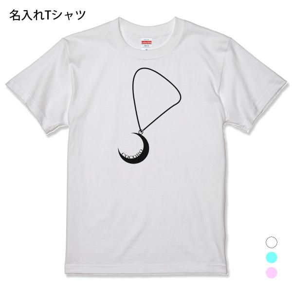 名入れ Tシャツ ネックレス風 月 プレゼント メンズ レディース Xl 大人 L 名前入り お誕生日祝い M S 宅配便送料無料