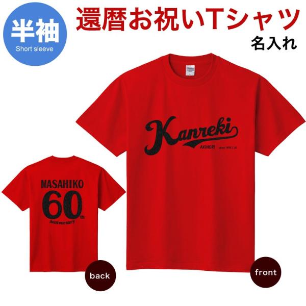 名入れ 還暦 Tシャツ Type2 デザイン ブラック レディース メンズ 母 サイズ有 世界の人気ブランド 名前入り 半袖 退職祝い 父 Tシャツ