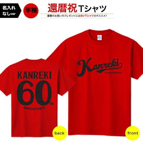 Tシャツ 還暦祝い 名入れなし Type12 デザイン ブラック レディース メンズ 半袖 名前入り Tシャツ 還暦
