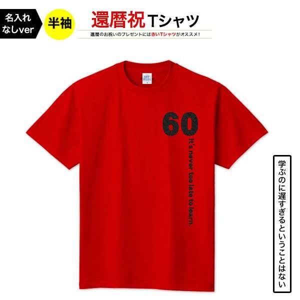 Tシャツ 還暦祝い 名前入り 名入れなし 名言 Type1 デザイン ブラック 前面 レディース メンズ 半袖 At250 85 Cvt 名入れプレゼント ドットボーダー 通販 Yahoo ショッピング
