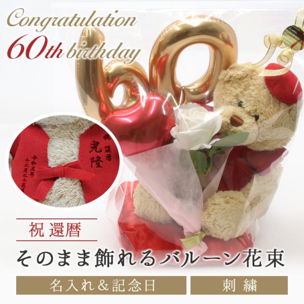 還暦 お祝い プレゼント 60歳 バルーン ぬいぐるみ ちゃんちゃんこ くま 刺繍 刺しゅう 名入れ テディベア Teddy bear 名入れ 赤 女性 男性 長寿