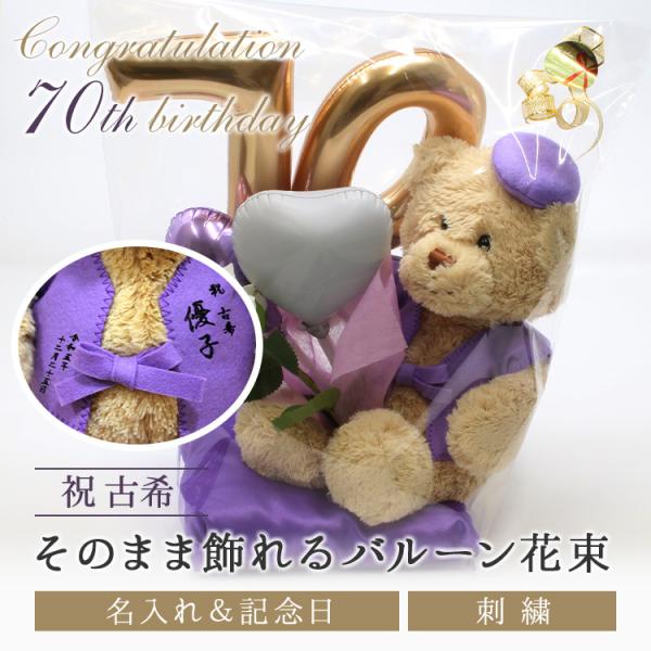 古希 お祝い プレゼント 誕生日 70歳 お祝いバルーン ぬいぐるみ ちゃんちゃんこ くま 刺繍 刺しゅう 名入れ テディベア Teddy bear 名入れ 紫 長寿