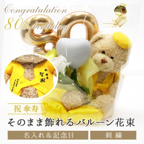 傘寿 お祝い プレゼント 誕生日 80歳 お祝いバルーン ぬいぐるみ ちゃんちゃんこ くま 刺繍 刺しゅう 名入れ テディベア Teddy bear 名入れ 黄 長寿