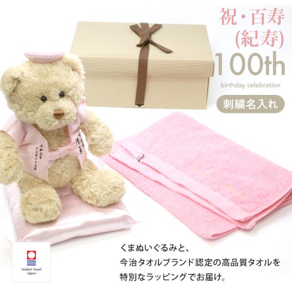 百寿 紀寿 お祝い プレゼント 誕生日 100歳 今治タオル ぬいぐるみ ちゃんちゃんこ くま 刺繍 刺しゅう 名入れ テディベア Teddy bear 名入れ 桃 長寿
