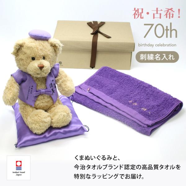 古希 お祝い プレゼント 誕生日 70歳 今治タオル ぬいぐるみ ちゃんちゃんこ くま 刺繍 刺しゅう 名入れ テディベア Teddy bear 名入れ 紫 長寿