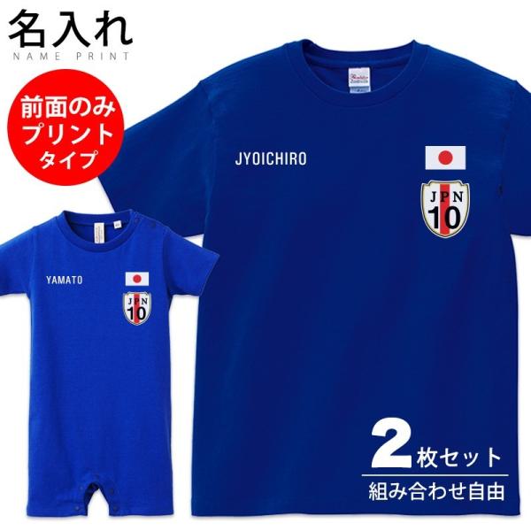 日本代表風 前面のみ Tシャツ 半袖 サッカー ユニフォーム セット 2人 2枚 2枚組 友達 親子 メンズ レディース 組み合わせ自由 お揃い 新作多数 子ども おとな 家族