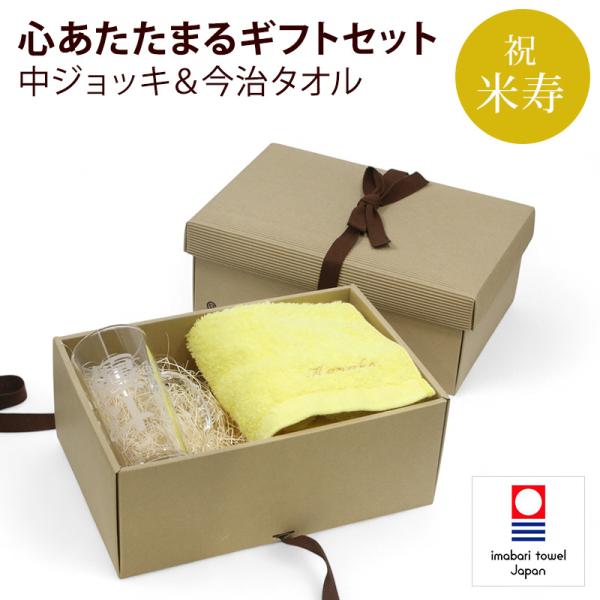 米寿 お祝い プレゼント 誕生日 88歳 今治タオル 中ジョッキ(ビールジョッキ) グラス 名入れ 黄 長寿 実用的 フェイスタオル 刺繍 刺しゅう ギフトボックス