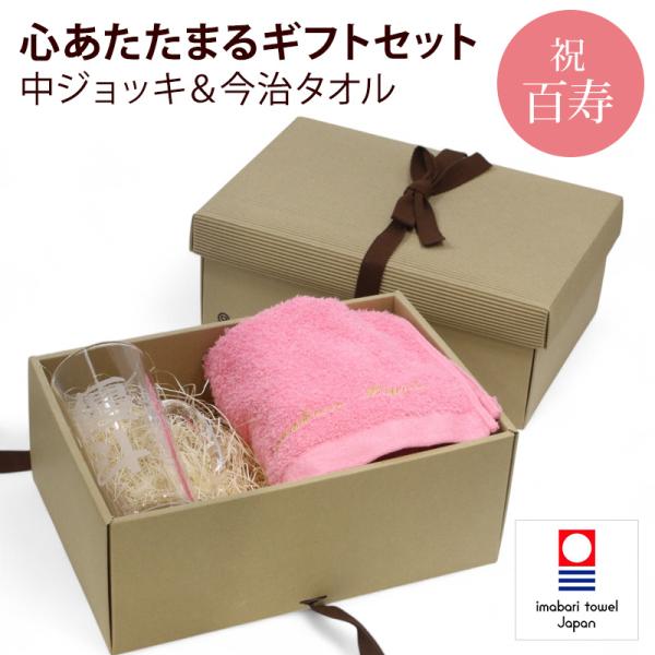 百寿 紀寿 お祝い プレゼント 誕生日 100歳 今治タオル 中ジョッキ(ビールジョッキ) グラス 名入れ 桃 長寿 実用的 フェイスタオル 刺繍 刺しゅう ギフト