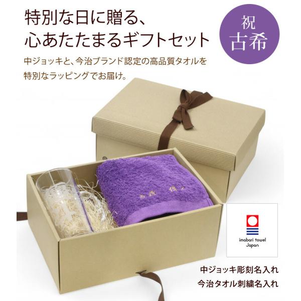 古希 お祝い プレゼント 誕生日 70歳 今治タオル 中ジョッキ(ビールジョッキ) グラス 名入れ 紫 長寿 実用的 フェイスタオル 刺繍 刺しゅう ギフトボックス