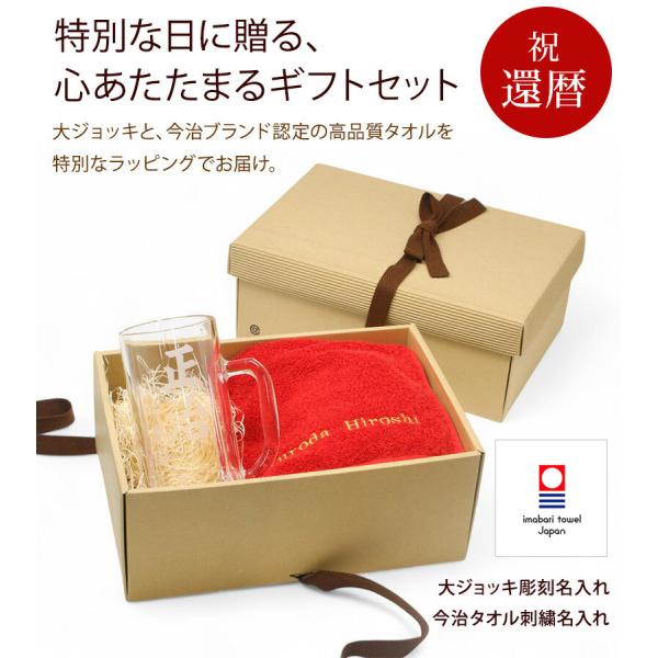 還暦 お祝い プレゼント 誕生日 60歳 今治タオル 大ジョッキ(ビールジョッキ) グラス 名入れ 赤 長寿 実用的 フェイスタオル 刺繍 刺しゅう ギフトボックス