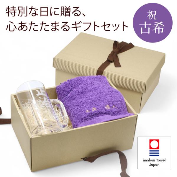 古希 お祝い プレゼント 誕生日 70歳 今治タオル 大ジョッキ(ビールジョッキ) グラス 名入れ 紫 長寿 実用的 フェイスタオル 刺繍 刺しゅう ギフトボックス