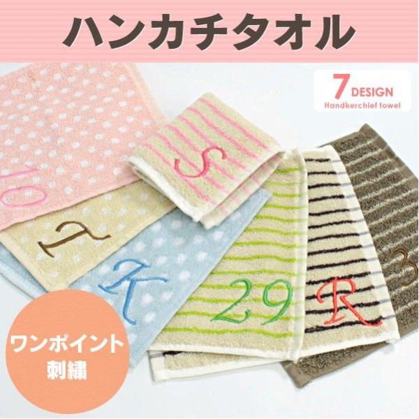 お名前刺繍入り 国内正規総代理店アイテム ハンカチタオル プチギフトに最適 名前入り 名入れ 刺しゅう
