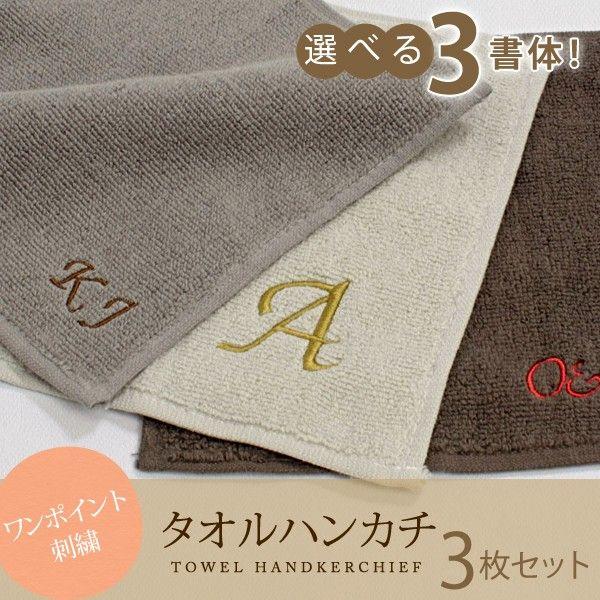 お名前刺繍入り ハンカチタオル 3枚セット プチギフトに最適 刺しゅう 名入れ 毎日がバーゲンセール 名前入り