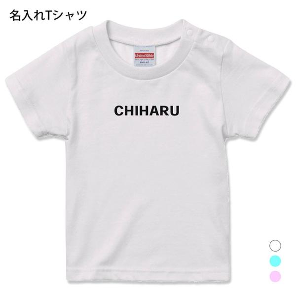 名入れ Tシャツ 半袖 シンプルネーム Type1 プレゼント 男の子 女の子 90cm 100cm 110cm 1cm 130cm