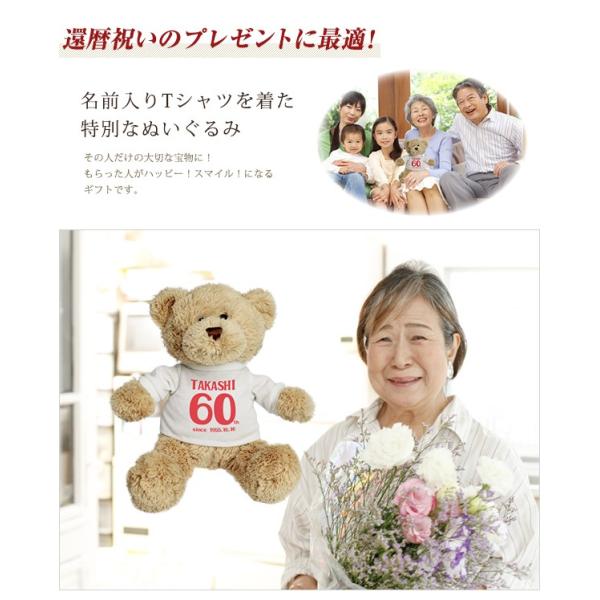 還暦祝い 名入れ くま ぬいぐるみ Tシャツ クマ 60歳 02 名前入り 生年月日 登場大人気アイテム 還暦祝