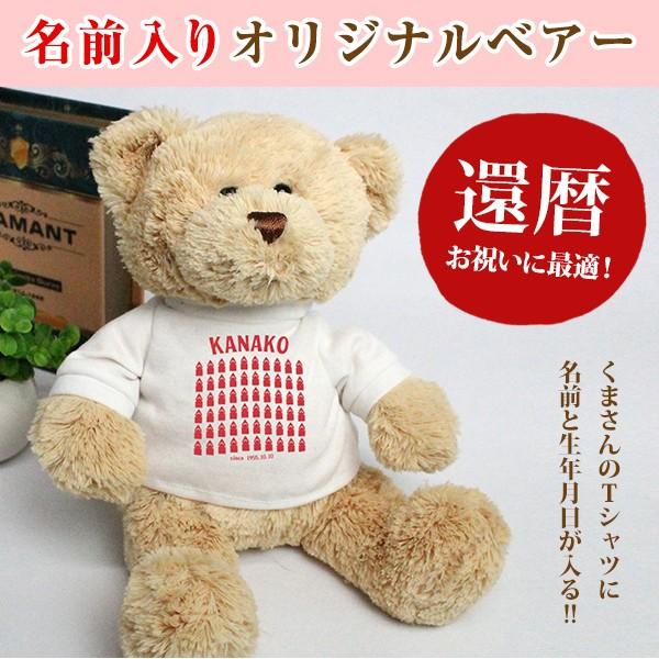 安い 還暦祝い 名入れ くま ぬいぐるみ Tシャツ クマ 還暦祝 名前入り 生年月日 60歳 05
