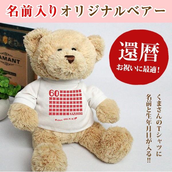 還暦祝い 名入れ くま ぬいぐるみ Tシャツ クマ 激安 超特価 名前入り 60歳 09 生年月日 還暦祝