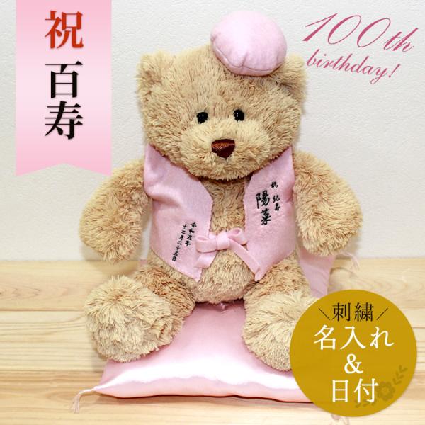 紀寿祝い 百寿 ぬいぐるみ ちゃんちゃんこ くま 名入れ 桃 100歳 女性 男性 お祝い