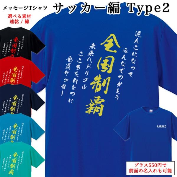 メッセージtシャツ サッカー編 Type2 ポエム Tシャツ 年間定番 半袖 名入れ 部活 チームtシャツ 名前入り クラブ スポーツクラブ クラブチーム