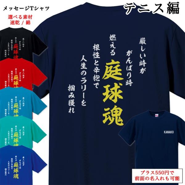 メッセージtシャツ テニス編 ポエム Tシャツ 半袖 名入れ 部活 名前入り スポーツクラブ クラブチーム 豊富な品 クラブ チームtシャツ