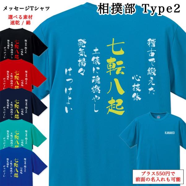 メッセージtシャツ 相撲部 日時指定 Type2 ポエム Tシャツ 半袖 名入れ クラブ チームtシャツ クラブチーム 部活 スポーツクラブ 名前入り